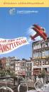 Imecs Orsolya - Csak egy ugr�s Amsterdam!