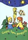 Patyi Be�ta(Szerk.) - Csep�, lapu, gongyola