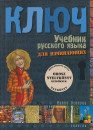 Irina Oszipova - Kulcs - orosz nyelvk�nyv kezd�knek