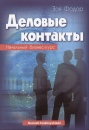 Dr. Fodor Z�ja - �zleti kapcsolatok, �zleti orosz nyelvk�nyv