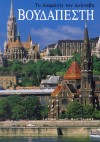 Sz�kely Andr�s - Budapest - a duna gy�ngyszeme - g�r�g nyelv�