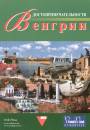 P�lfy Katalin(Szerk.) - L�tnival�k magyarorsz�gon - orosz nyelv�