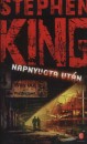 Stephen King - Napnyugta ut�n