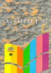 M�ricz Attila - Az Office 97 �jdons�gai