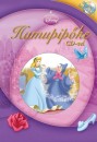 P�nya Judit(Szerk.) - Hamupip�ke CD-vel - Disney hercegn�k