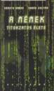 Dr. N�meth G�bor - Seb�k Zolt�n - A m�mek titokzatos �lete