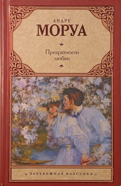 Andr� Maurois - A szerelem viszontags�gai (orosz nyelv�)