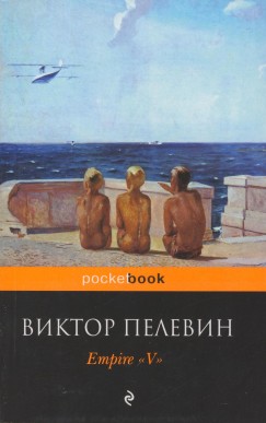 Viktor Pelevin - Empire ""V""