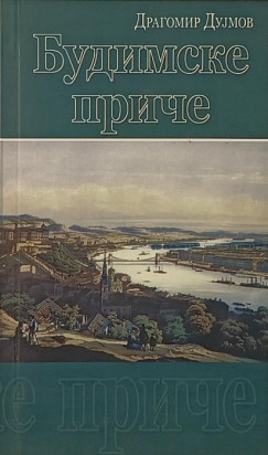 Dujmov Dragomir - Budai trtnetek (szerb nyelv!)