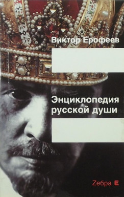 Viktor Jerofejev - Az orosz llek enciklopdija (orosz nyelv)