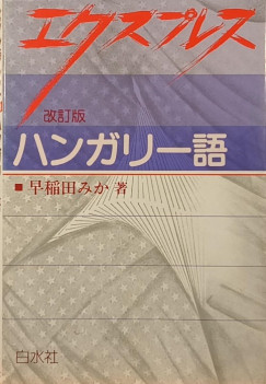 Expressz magyar nyelvk�nyv (jap�n)