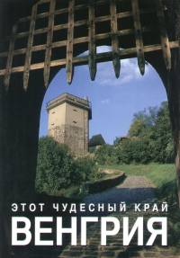 Fizil Éva (Szerk.) - Csodás magyarország - orosz nyelvű