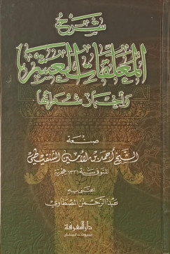 A tíz Muallaka magyarázata és költőik története (arab nyelvű)