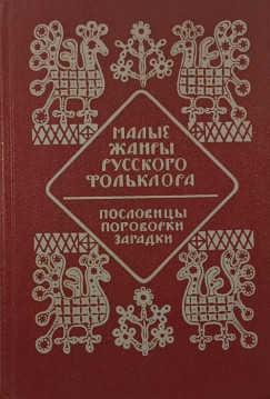 Az orosz népművészet kisebb műfajai - orosz nyelvű
