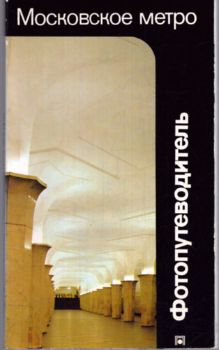 Valentin Berezin - Moszkvai metró - ?????????? ????? (orosz nyelvű)