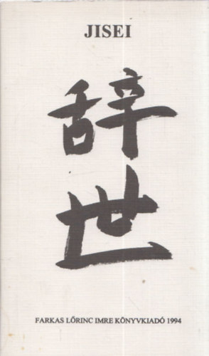 Jisei. Zen-szerzetesek �s haiku k�lt�k versei a hal�l mezsgy�j�r�l