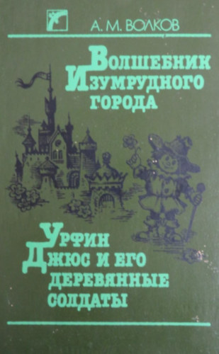 A. M. Volkov - Smaragdvros varzslja - Urfin Joos s fahadserege (orosz nyelven)