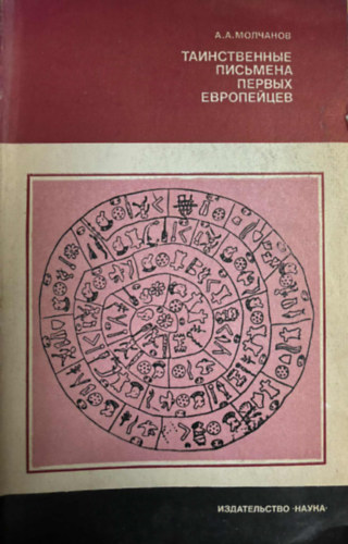 ???????????? ???????? ?????? ?????????? - Az els eurpaiak rejtelmes rsai orosz nyelven