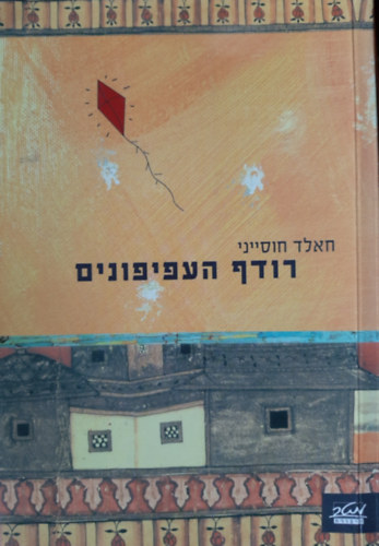The Kite Runner in Hebrew (hber knyv)