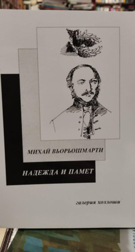 V�r�smarty Mih�ly - ??????? ? ????? - Rem�ny �s eml�kezet -magyar-bolg�r nyelven (k�tnyelv�)