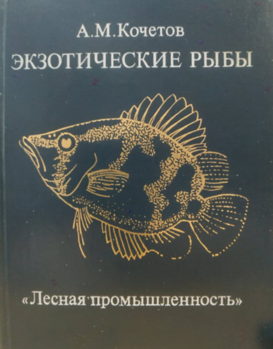 ?.?. ??????? - A.M. Kochetov - "Ekzoticheskiye ryby" "Lesnaya promyshlennost'" - "Egzotikus halak" Erdgazdasg kiad
