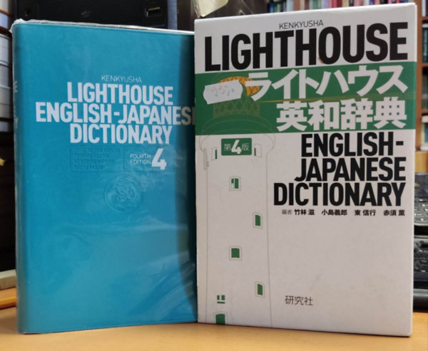 Kenkyusha - Kenkyusha Lighthouse English-Japanese Dictionary