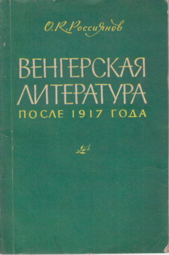 O. K. Rossijanov - A magyar irodalom 1917 utn (orosz nyelven)- dediklt