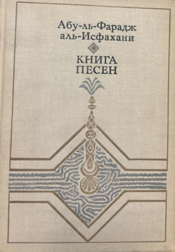 ???-??-?????? ???-???????? Ab l-Faradsch al-Isfahn - nekesknyv (orosz nyelven)
