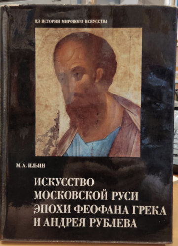 A moszkvai rusz mvszete Grg Theophanes s Andrej Rubljov korszakban: problmk, hipotzisek, kutats, orosz nyelv