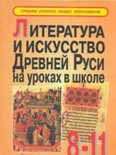 Literatura i iskusstvo Drevney Rusi na urokakh v shkole 8 11 kl - Orosz Irodalom