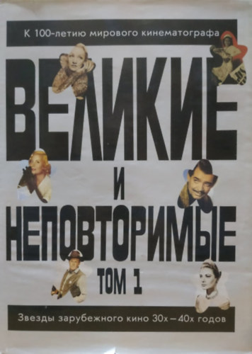 Velikie i nepovtorimye. Tom 1. Zvezdy zarubezhnogo kino 30h - 40h godov - Nagyszer� �s egyedi. 1. k�tet. K�lf�ldi mozi szt�rjai 30-40-es �vek