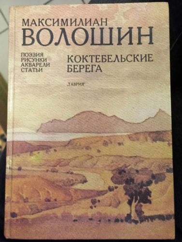 Makszimilian Alekszandrovics Volosin - Koktebel´skie berega: Poeziia, risunki, akvareli, stat´i (Dom Poeta)