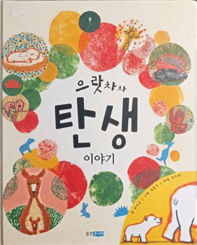 Eulaschacha tansaeng iyagi