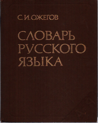 ?.?. ?????? ??????? ???????? ????? (S.I. OZSEGOV OROSZ NYELV SZ�T�RA)