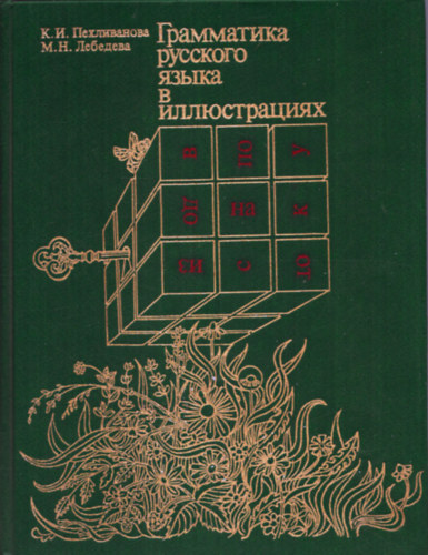 ?. ?. ??????????? - ?. ?. ???????? K.L. Pekhlivanova - M.N. Lebedeva - Grammatika russkogo jazyka v illjustracijah - Illusztrlt orosz nyelvtan