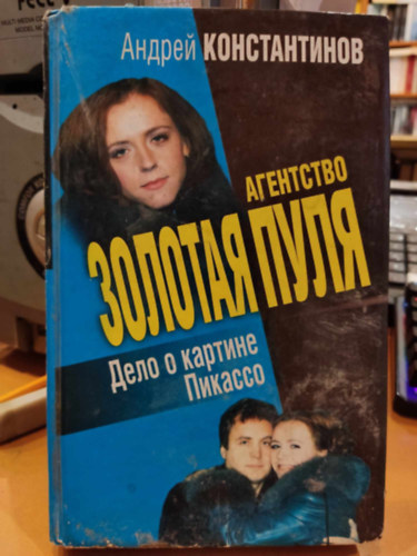 Andrej Konstantinov - Agentstvo "Zolotaya pulya". Delo o kartine Pikasso - Golden Bullet �gyn�ks�g: Picasso fest�szet�nek esete