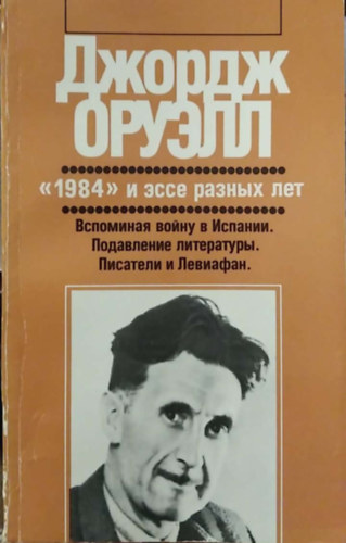 1984 - orosz nyelv� - (G. Orwell 1984 c. m�ve �s essz�k k�l�nb�z� �vekb�l orosz nyelven)