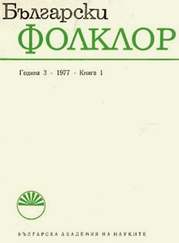 Stoyanka Boyadjieva  (szerk.), Peter Dinekov (szerk.) Rossitsa Angelova (szerk.) - ????????? ??????? - ?????? 3 ????? 1, 1977