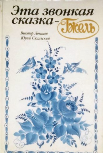 Victor Loginov - Jurij Szkalszkij - ????? ??? ??????? ?????? ?????