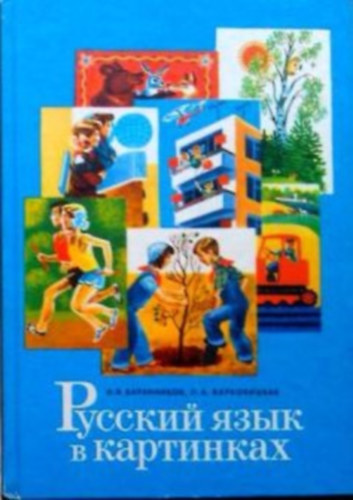 I.V. Baranikov, I.A.Varkovitskaya - ??????? ???? ? ????????? - Képes orosz nyelvkönyv