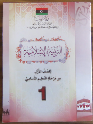 Iszlm nevels az alapfok oktats 1. osztlya szmra (arab nyelven)