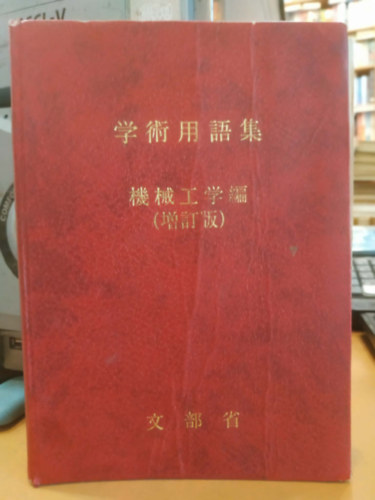 Japanese Scientific Terms Mechanical Engineering (Jap�n tudom�nyos kifejez�sek G�p�szet)