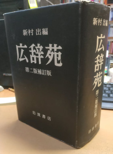 Jap: KOJIEN GARDEN OF WORDS Iwanami Shoten Book In JAPANESE 2nd Edition Dictionary