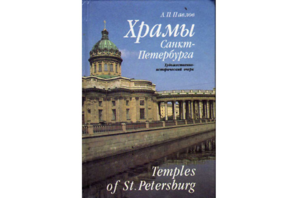 ????? ?????-?????????? (Temples of St. Petersburg)