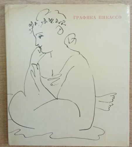 Picasso grafika (orosz nyelvű)