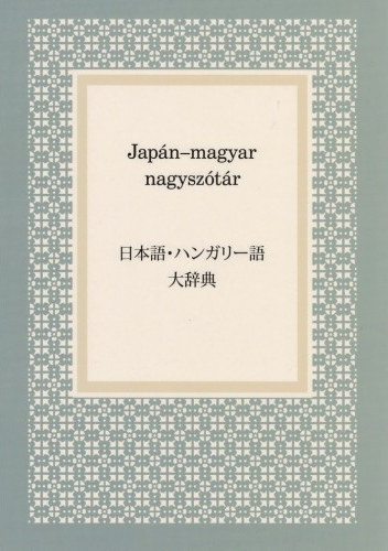 Jap�n-magyar nagysz�t�r