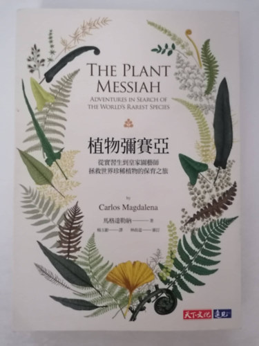 The Plant Messiah - Adventures in search of the world's rarest species (japn nyelv)
