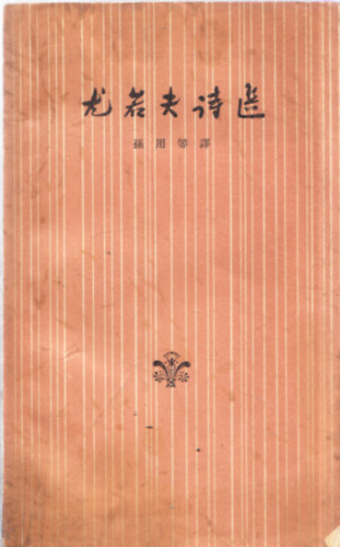 J�zsef Attila versei k�nai nyelven