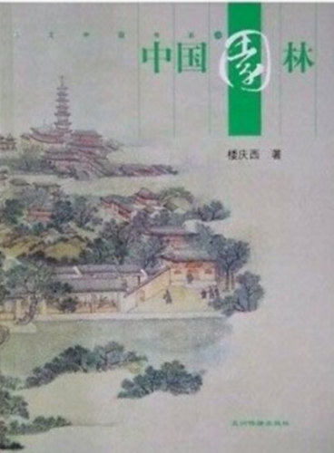 Lou Qingxi - Chinese Gardens (Chinese Edition)