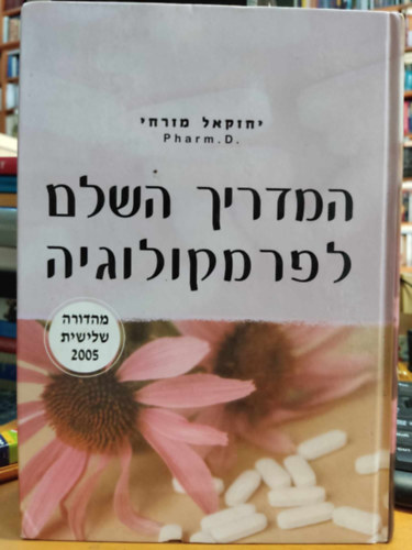 Yehezkel Mizrahi - Pharmacology Guide - Third Edition 2005